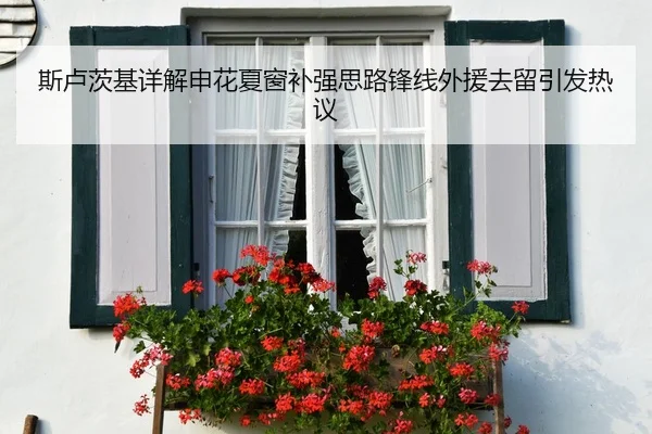 斯卢茨基详解申花夏窗补强思路锋线外援去留引发热议